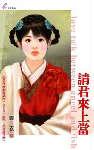 请君来上当