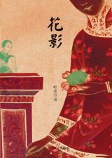 花影