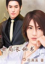 女局长秘书
