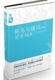 候鸟与暖风终年相遇