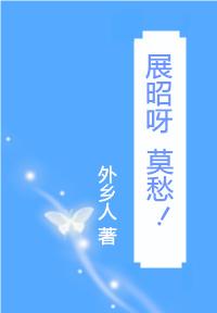 (综同人)展昭呀,莫愁！[综]