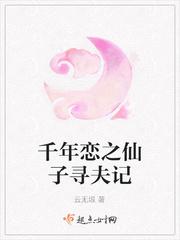 仙子寻夫记