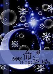 [HP]命运·千年篇