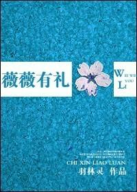 薇薇有礼