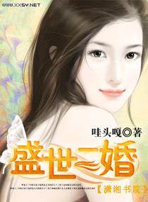盛世二婚