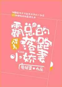成为霸总的落跑小娇妻 完结+番外