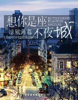 想你是座不夜城