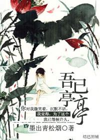 吾已亭亭