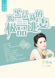 腹黑总裁的极品逃妻