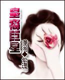 皇裔巨星