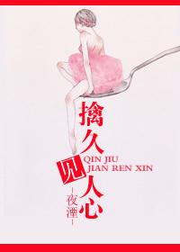 擒久见人心