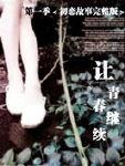 让青春继续