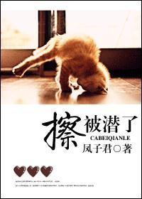擦,被潜了