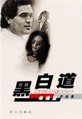 黑白道