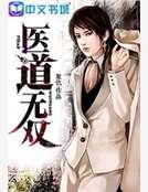 医道无双