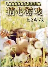 猜心游戏