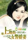 指腹为婚上将的女警娇妻