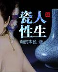 瓷性人生-冥国传奇