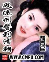 风流刑警到清朝