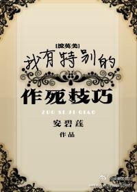 我有特别的作死技巧