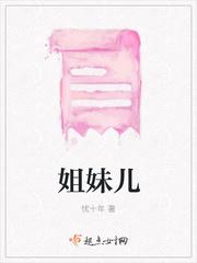 姐妹儿