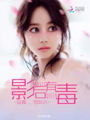 影后有毒