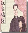 红尘陷落