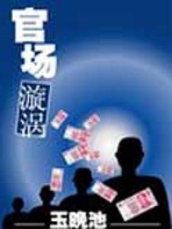 官场旋涡