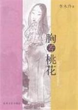 胸若桃花