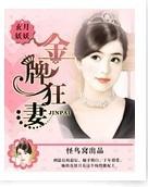 金牌狂妻