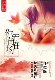 你若尚在场