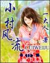 小村风流