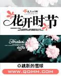 花开时节