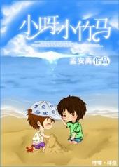 小呀小竹马