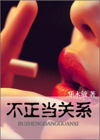 不正当关系