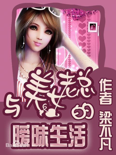 与美女老总的暧昧生活-女神爱上我