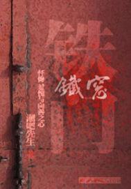 铁门铁窗