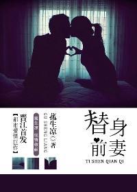 替身前妻