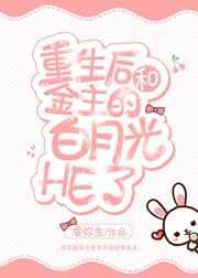 重生后和渣攻的白月光HE了 完结+番外