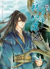 蛟归海影[出书版]