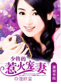 少将的惹火宠妻