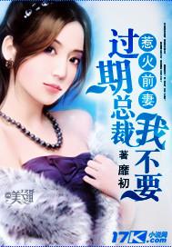 惹火前妻:过期总裁我不要