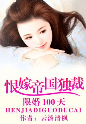 限婚100天:恨嫁帝国独裁