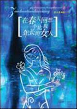 在春天回想一个比我年长的女人