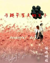 与腿爷有关的日子