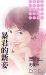 暴君的新妾