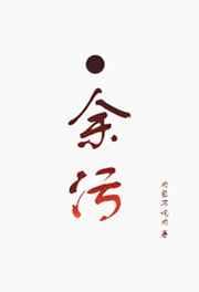 余污 番外完结