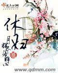恪守妇道