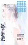 暴君游戏