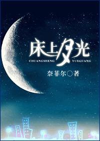 床上月光